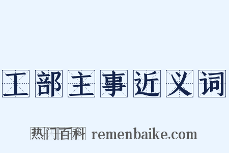 工部主事近义词是什么意思的图片